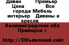 Диван Bo Box Премьер › Цена ­ 23 000 - Все города Мебель, интерьер » Диваны и кресла   . Калининградская обл.,Приморск г.